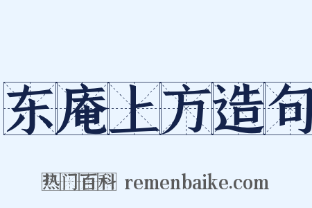 东庵上方造句是什么意思的图片